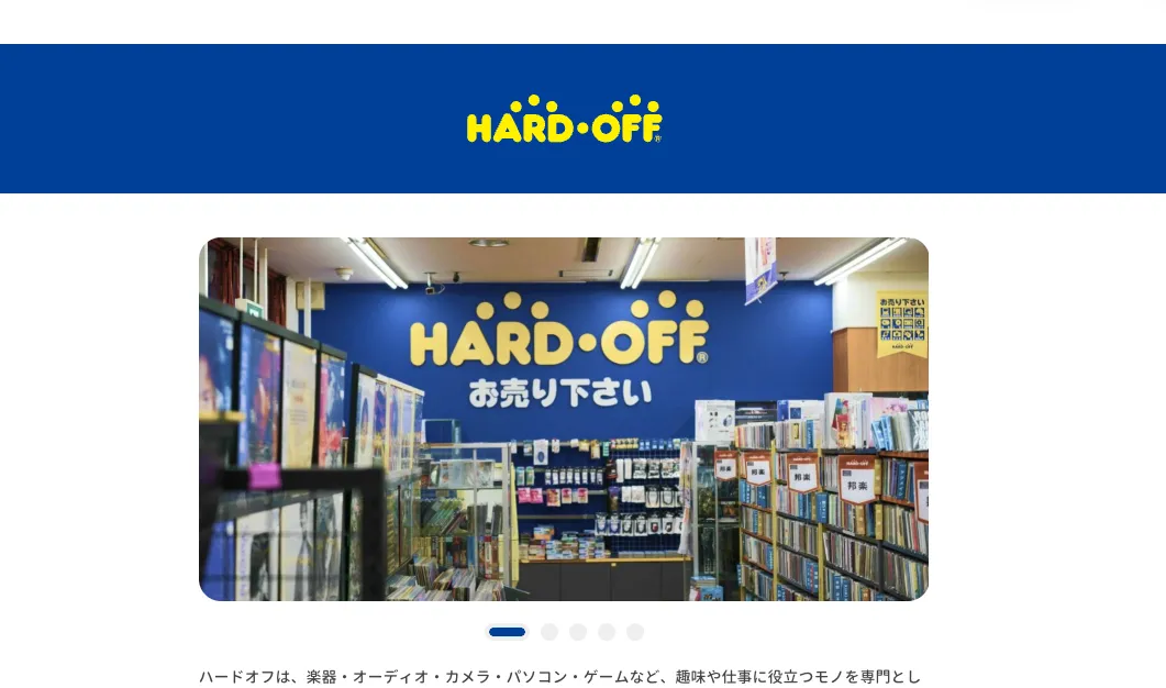 ハードオフのWebサイトのスクリーンショット画像