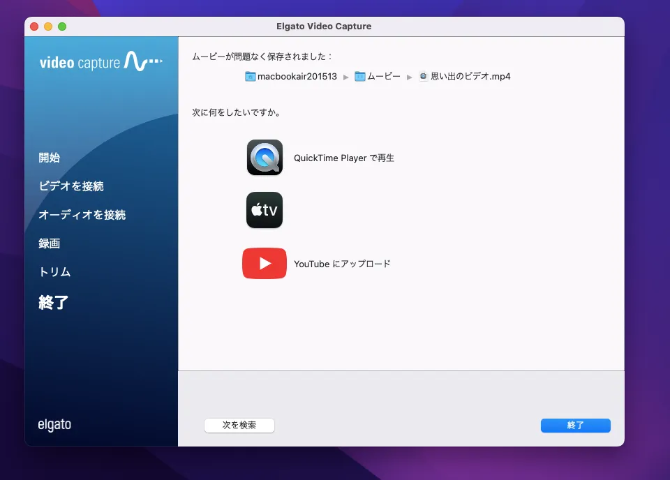 Elgato Video Captureでダビング録画した動画の保存が完了したパソコンの画面