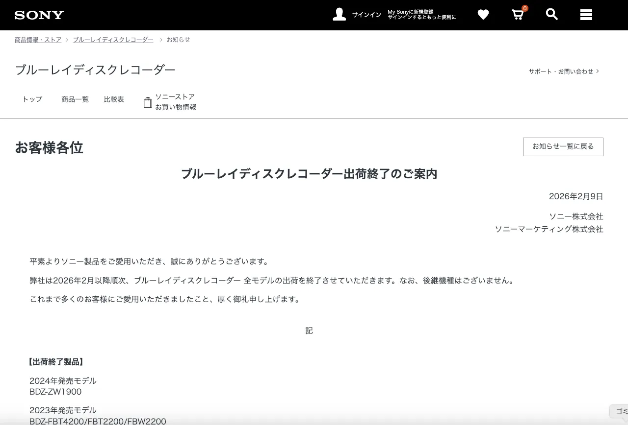 SONYがブルーレイレコーダー出荷終了